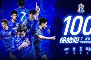 徐皓阳替补登场，完成了代表申花的第100场正式比赛