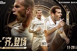 一齐登场!齐达内开启中国行,互动留言赢取FC品类游戏嘉年华门票 一齐登场!齐达内开启中国行,互动留言赢取FC品类游戏嘉年华门票